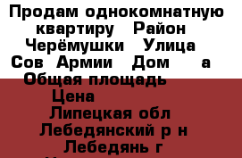 Продам однокомнатную квартиру › Район ­ Черёмушки › Улица ­ Сов.-Армии › Дом ­ 21а › Общая площадь ­ 35 › Цена ­ 1 100 000 - Липецкая обл., Лебедянский р-н, Лебедянь г. Недвижимость » Квартиры продажа   . Липецкая обл.